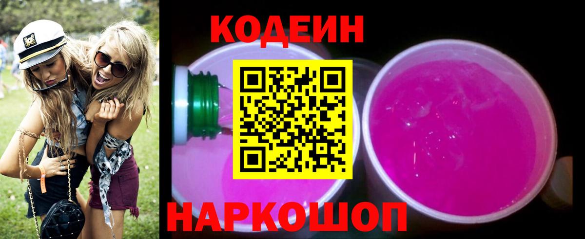 Кодеиновый сироп Lean Purple Drank  Вход с VPN  Дзержинск 