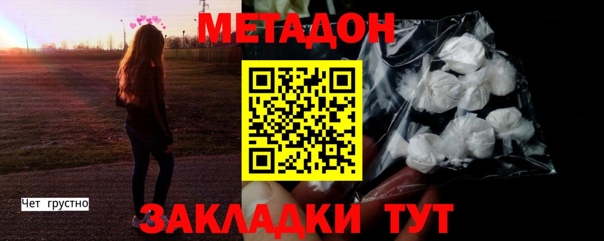 МЕТАДОН кристалл  МЕТАДОН methadone  Вход с VPN  Дзержинск 